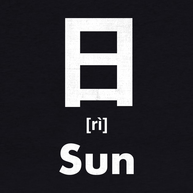 Sun Chinese Character (Radical 72) by launchinese